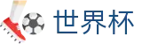 2026世界杯竞猜平台专区-智者运筹帷幄